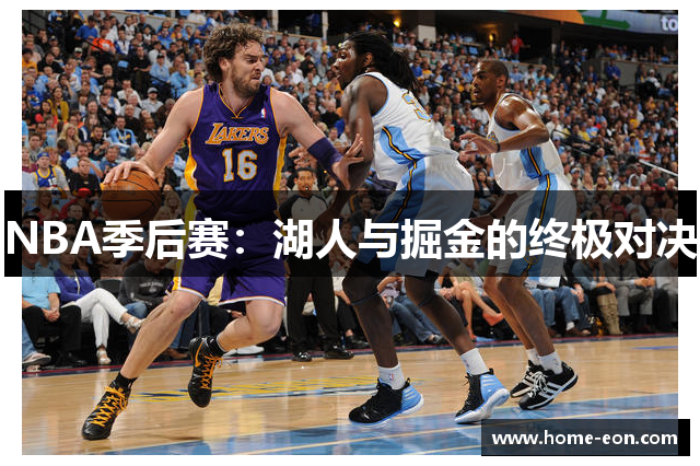 NBA季后赛：湖人与掘金的终极对决