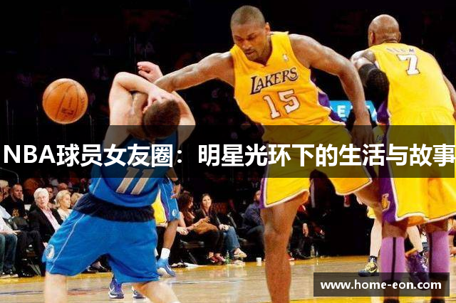 NBA球员女友圈：明星光环下的生活与故事