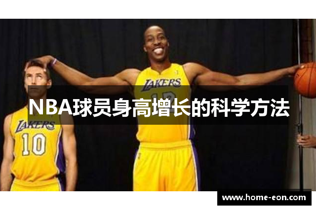 NBA球员身高增长的科学方法