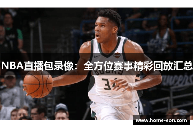 NBA直播包录像：全方位赛事精彩回放汇总