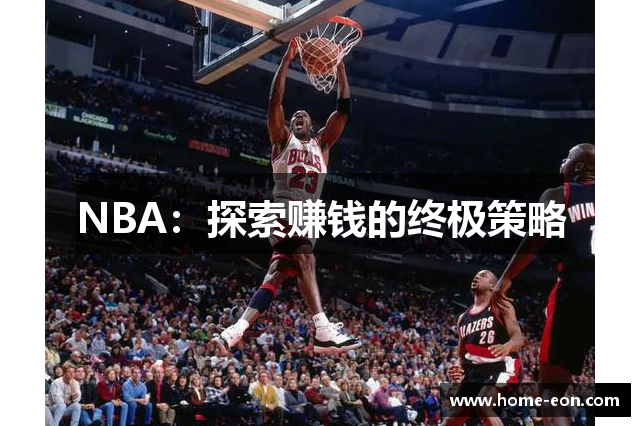 NBA：探索赚钱的终极策略