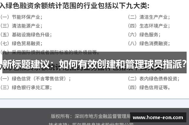 新标题建议：如何有效创建和管理球员指派？