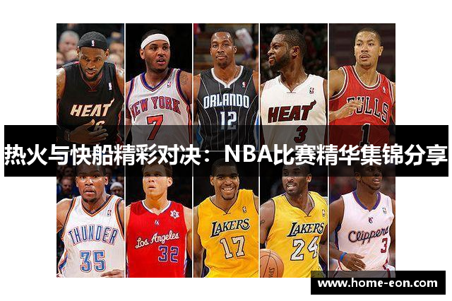 热火与快船精彩对决：NBA比赛精华集锦分享