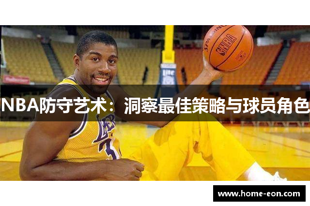 NBA防守艺术：洞察最佳策略与球员角色