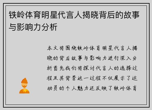 铁岭体育明星代言人揭晓背后的故事与影响力分析