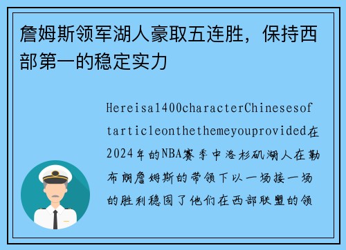 詹姆斯领军湖人豪取五连胜，保持西部第一的稳定实力