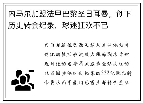 内马尔加盟法甲巴黎圣日耳曼，创下历史转会纪录，球迷狂欢不已