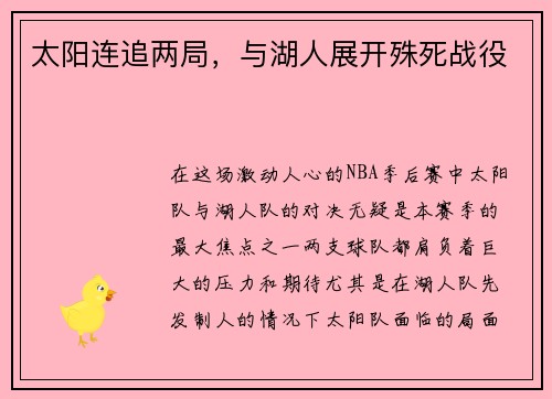 太阳连追两局，与湖人展开殊死战役