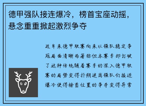 德甲强队接连爆冷，榜首宝座动摇，悬念重重掀起激烈争夺