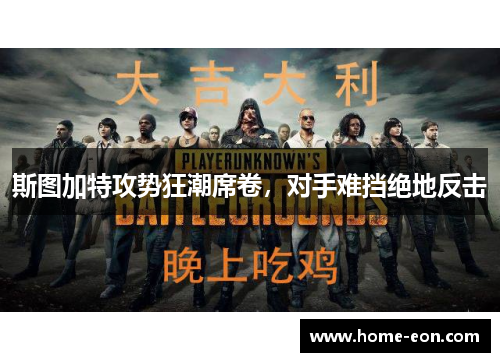 斯图加特攻势狂潮席卷，对手难挡绝地反击
