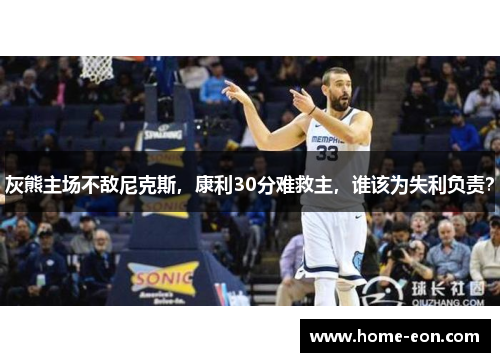 灰熊主场不敌尼克斯，康利30分难救主，谁该为失利负责？