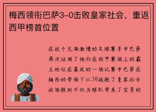 梅西领衔巴萨3-0击败皇家社会，重返西甲榜首位置