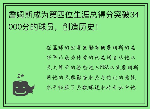 詹姆斯成为第四位生涯总得分突破34000分的球员，创造历史！