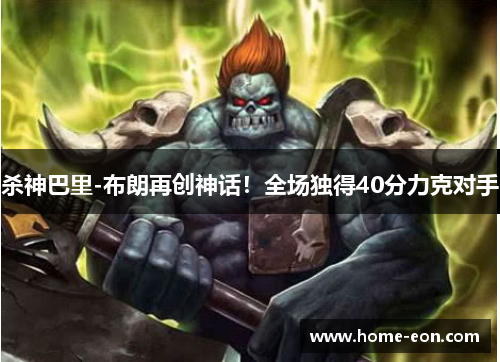 杀神巴里-布朗再创神话！全场独得40分力克对手