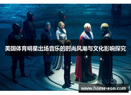 美国体育明星出场音乐的时尚风潮与文化影响探究