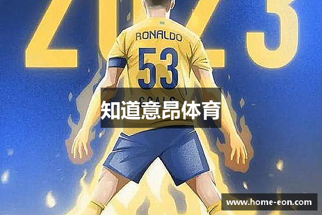 知道意昂体育