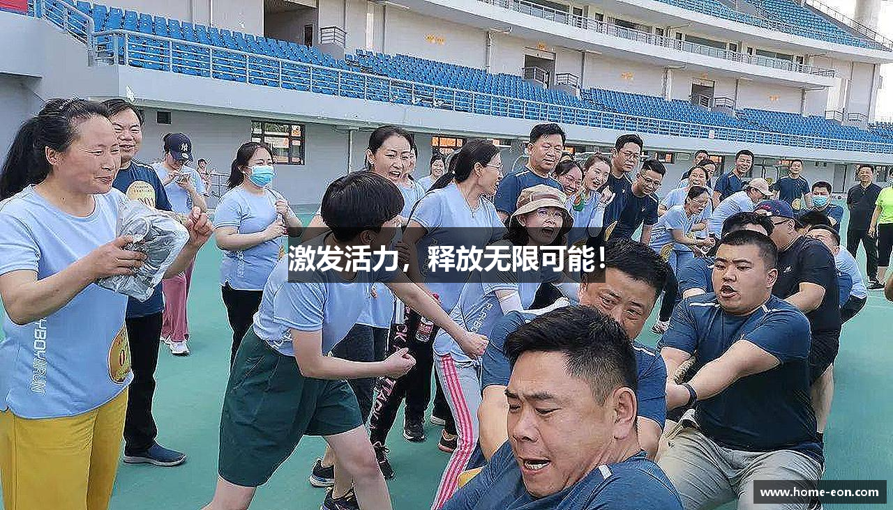 意昂体育官方网站激发活力，释放无限可能！